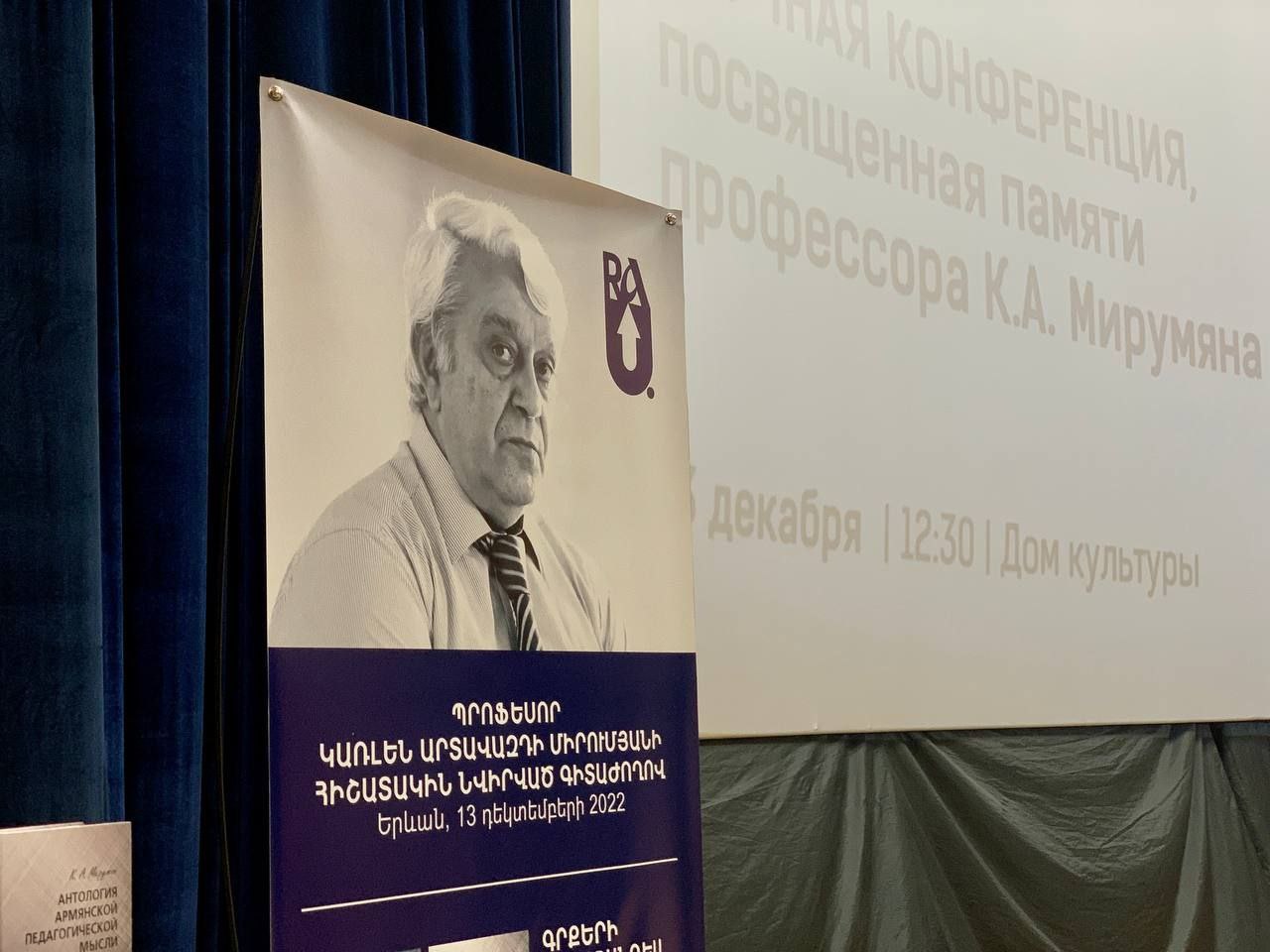 Конференция, посвящённая памяти профессора Карлена Мирумяна